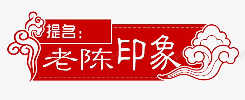 中式logo图标png_新图网 https://ixintu.com logo 中国风 字体设计 红色