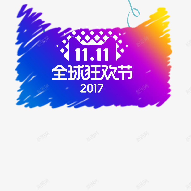 2017狂欢盛典png免抠素材_新图网 https://ixintu.com 2017年 双十一狂欢继续 品牌盛典 年末盛惠 年终盛典 悬浮导航