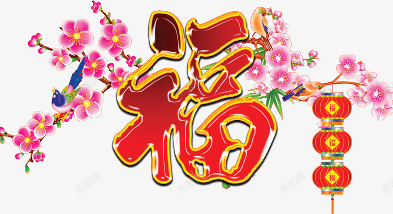 喜庆福字新年字体png免抠素材_新图网 https://ixintu.com 喜庆 字体 新年 素材