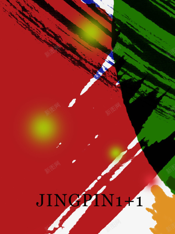 红色绿色撞色png免抠素材_新图网 https://ixintu.com 封面设计 红色 绿色 艺术设计