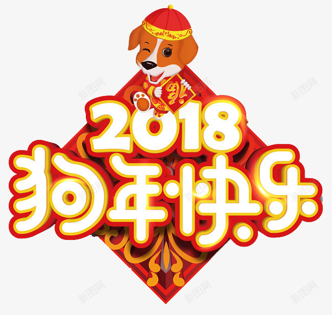 2018狗年快乐艺术字png免抠素材_新图网 https://ixintu.com 2018 免抠图 效果图 狗年快乐 狗狗 艺术字 装饰图 装饰画