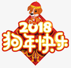 2018狗年快乐艺术字素材