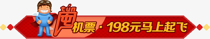 海报png免抠素材_新图网 https://ixintu.com 促销图 悬浮栏 机票 海报 装饰图 装饰图案