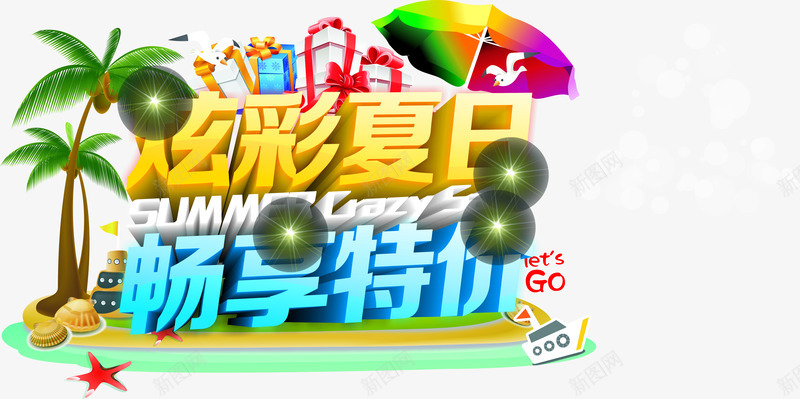 夏日海报合成效果图png免抠素材_新图网 https://ixintu.com 合成 夏日 效果图 海报 设计