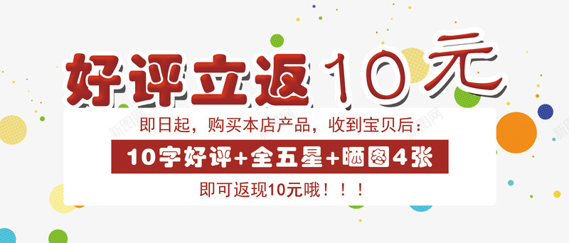 好评立返10元png免抠素材_新图网 https://ixintu.com 5星好评 全五星 圆点 好评 好评立返 彩色 艺术字