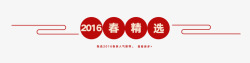 精选货品促销标签春高清图片