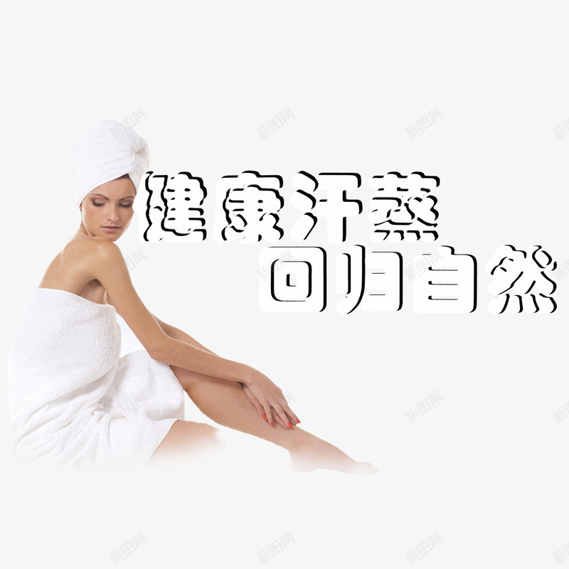 健康汗蒸png免抠素材_新图网 https://ixintu.com png 健康汗蒸 回归自然 汗蒸养生 美女