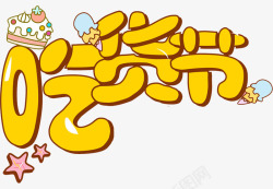 快乐61节创意主题字体吃货节艺术字高清图片