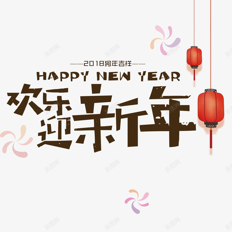 欢乐迎新年psd免抠素材_新图网 https://ixintu.com PNG免抠图下载 中式 传统 新春 灯笼 狗年