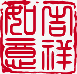 红色古典中式印章png免抠素材_新图网 https://ixintu.com 中式 印章 古典 红色