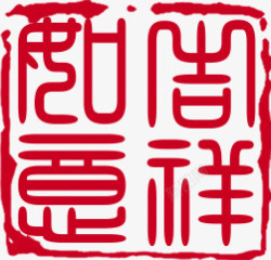 红色古典中式印章素材