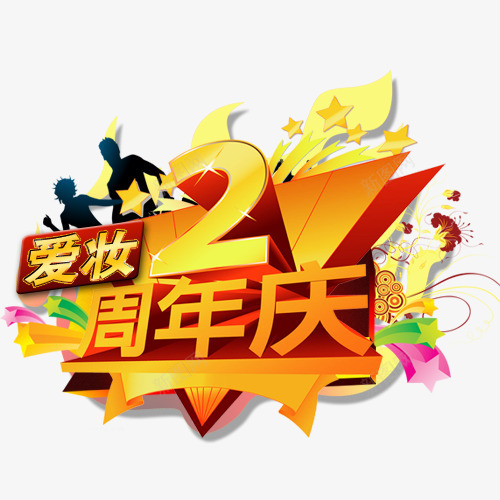 美妆2周年庆png免抠素材_新图网 https://ixintu.com 彩色艺术字 网页设计 美妆2周年庆 装饰元素