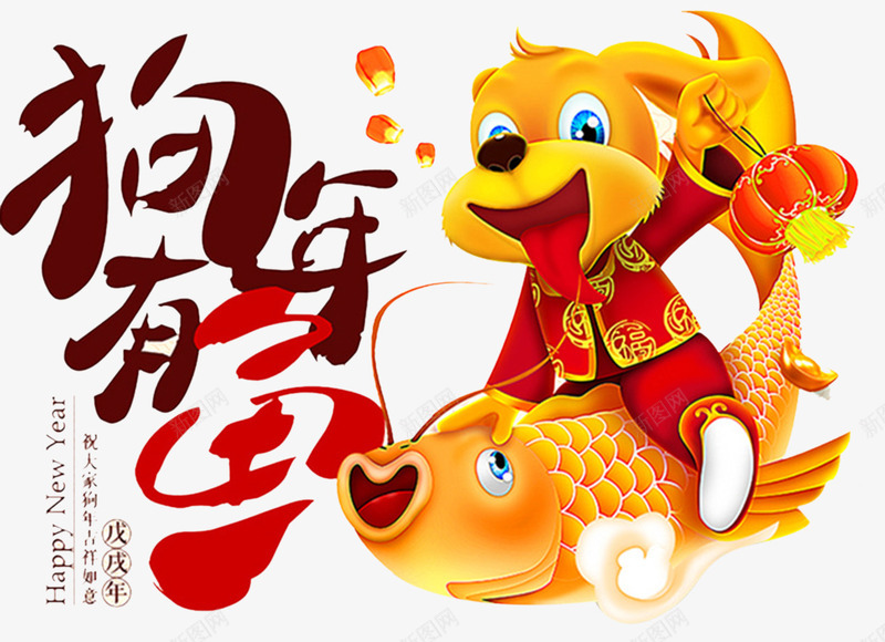 狗年有鱼新年插画png免抠素材_新图网 https://ixintu.com 免抠图 小狗 新年效果图 狗年有鱼 装饰图 金鱼