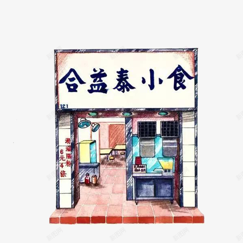 怀旧老香港小吃店png免抠素材_新图网 https://ixintu.com 中华人民共和国香港特别行政区 中国香港 底纹 彩绘 我爱香港 海报设计 老香港 老香港小吃店 香港卡通 香港城市 香港景区 香港街铺