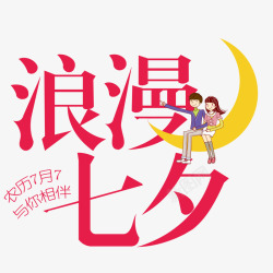 浪漫七夕艺术字素材