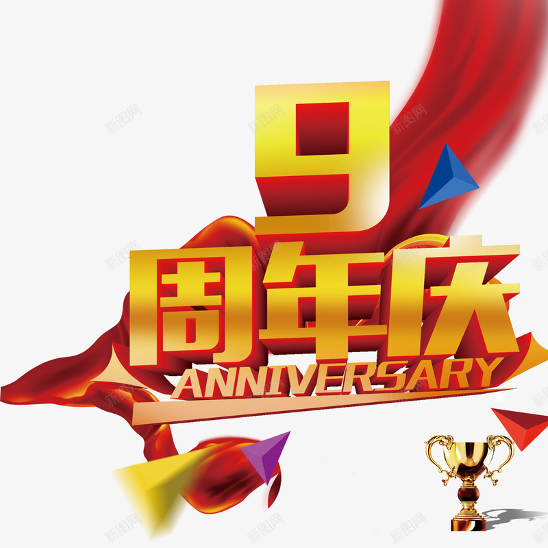 九周年png免抠素材_新图网 https://ixintu.com 九周年 喜庆艺术字九周年 店庆立体九周年 红色九周年 美观九周年