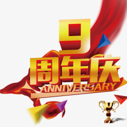 喜庆九周年九周年高清图片