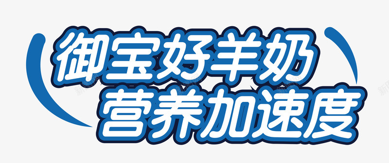 御宝好羊奶艺术字png免抠素材_新图网 https://ixintu.com 主题艺术字 羊奶海报设计 食品包装素材