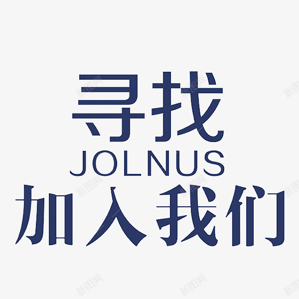 寻找加入我们艺术字png免抠素材_新图网 https://ixintu.com 加入我们 卡通 商务 寻找 封面 彩色 手绘 插图 海报 艺术字 英文字母