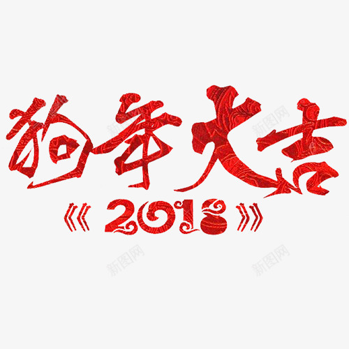 炫彩喜庆2018狗年艺术字png免抠素材_新图网 https://ixintu.com 2018 新年快乐 狗年大吉 狗年旺旺 艺术字 装饰字体 金犬玉狗