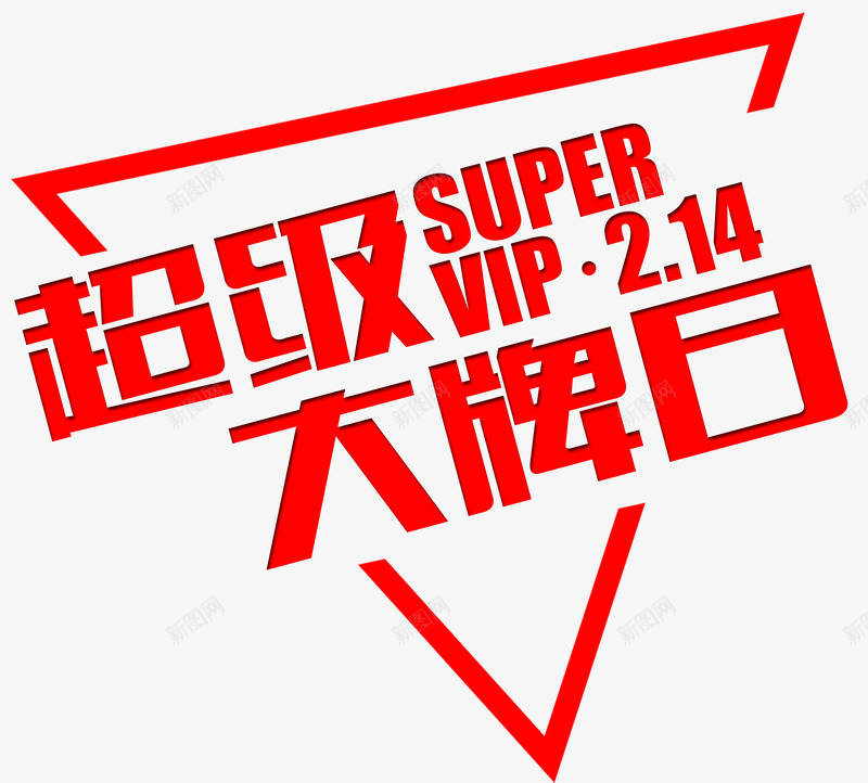 超级大牌日红色png免抠素材_新图网 https://ixintu.com a 三角形 优惠 会员日 促销 几何 名牌 天猫超级品牌日 红色 超级会员 超级品牌日 超级大牌日