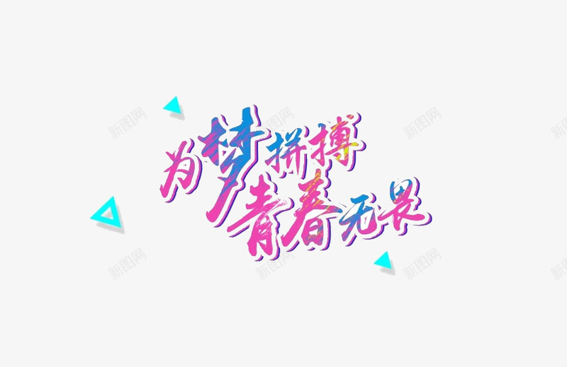 为梦拼搏青春无畏png免抠素材_新图网 https://ixintu.com PNG素材 三角形 为梦拼搏青春无畏 打拼 拼搏实干 文字