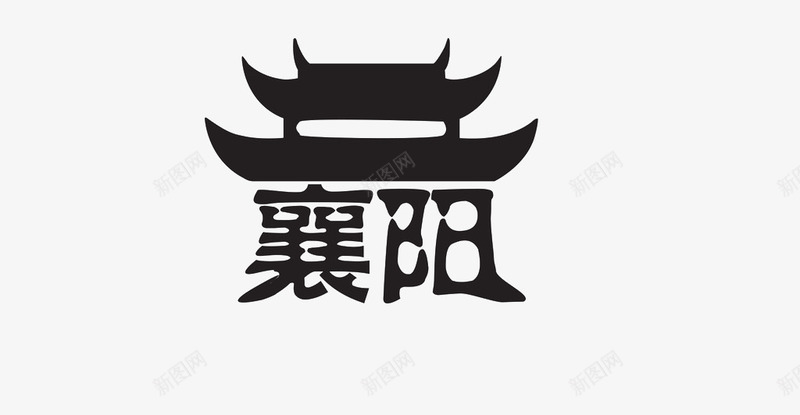 襄阳城市LOGO图标png_新图网 https://ixintu.com 创意 卡通 地标 襄阳 设计