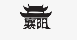 襄阳襄阳城市LOGO图标高清图片