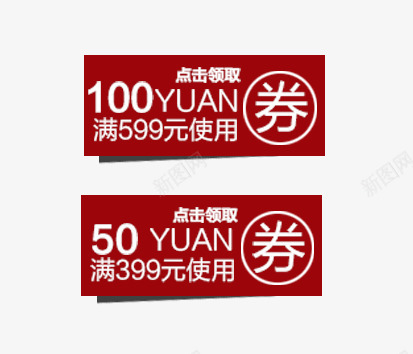 红色优惠券png免抠素材_新图网 https://ixintu.com 100元 50元 psd 优惠券 优惠券png图片免费下载 促销 促销标签 促销活动 券 天猫优惠券 店铺装修 悬浮标签 淘宝优惠券 点击领取 红色优惠券素材免费下载