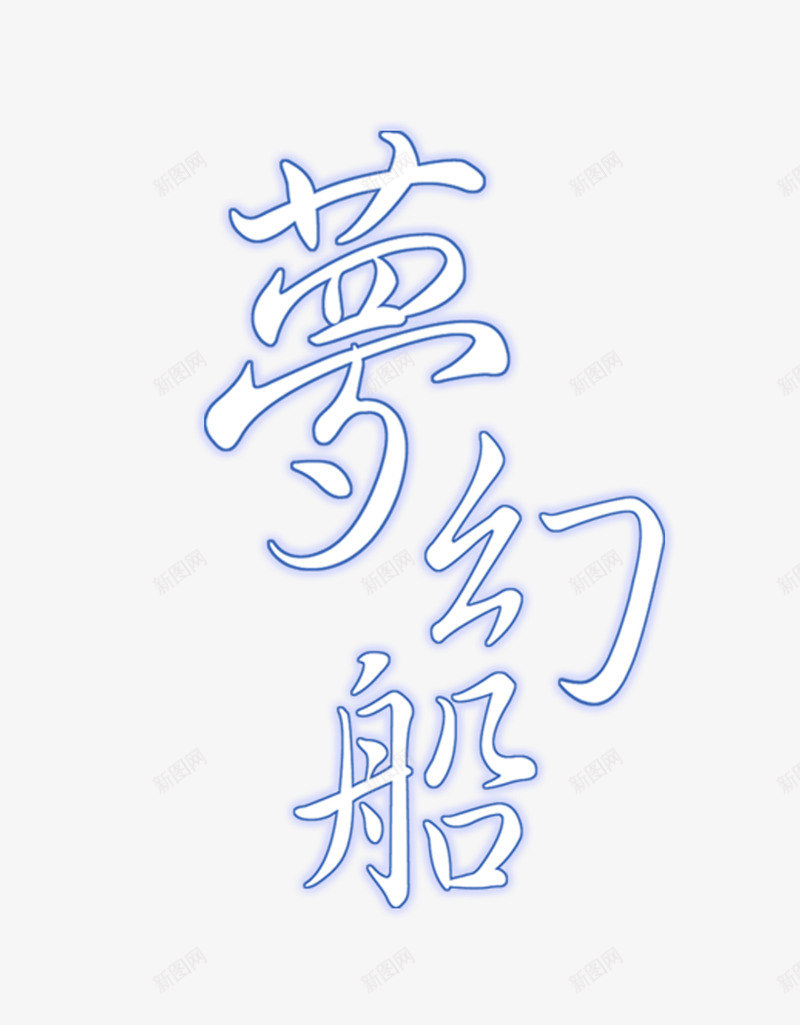 梦幻船psd免抠素材_新图网 https://ixintu.com 发光字 影楼文字 梦幻船