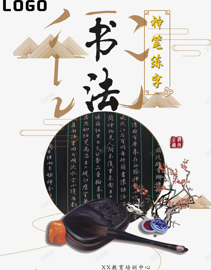 创意书法练字培训班png免抠素材_新图网 https://ixintu.com 书法培训 书法培训班 创意海报 复古