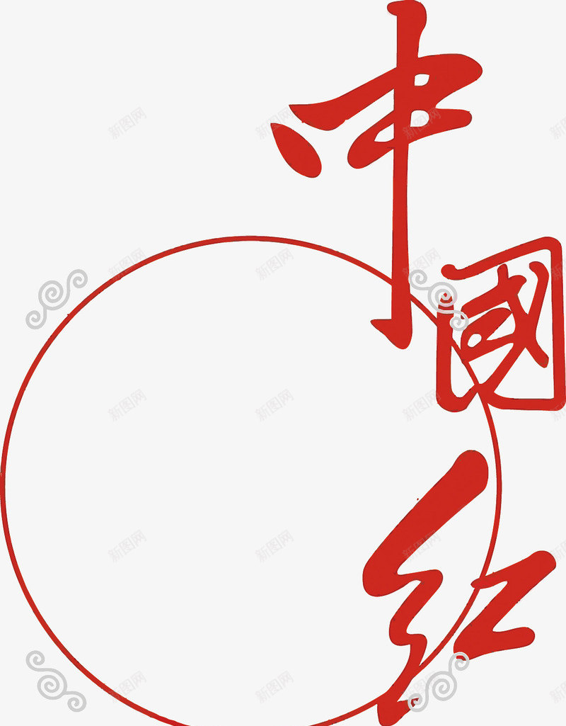 中国红艺术字png免抠素材_新图网 https://ixintu.com PNG PNG免费下载 PNG图片 中国红 中国风 中式 红色