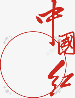 中国红艺术字素材