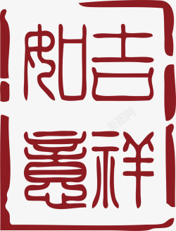 吉祥中国风式红章素材