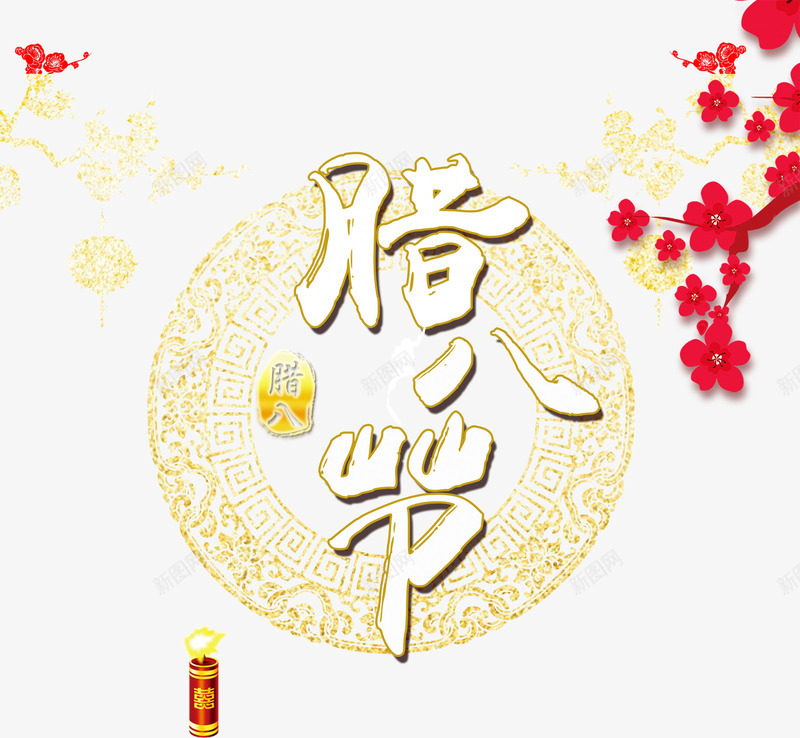 龙纹腊八节日psd免抠素材_新图网 https://ixintu.com PNG免抠图下载 中式 传统 梅花 炮竹 花开 装饰