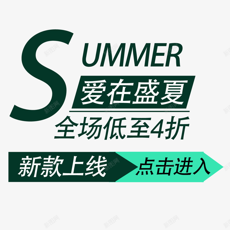 新款上线psd免抠素材_新图网 https://ixintu.com 上线 中式排版 打针 排版设计 文字排版 新中式排版 新中式排版设计