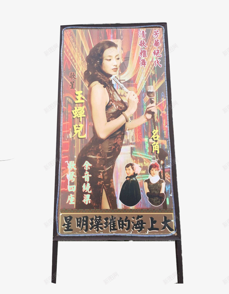 老上海歌星广告牌png免抠素材_新图网 https://ixintu.com 复古 广告牌 旧上海 歌星