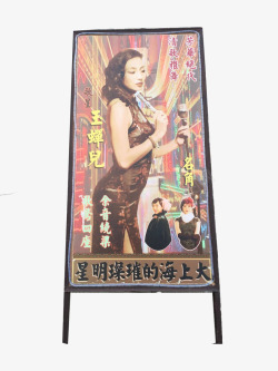 歌星PNG老上海歌星广告牌高清图片