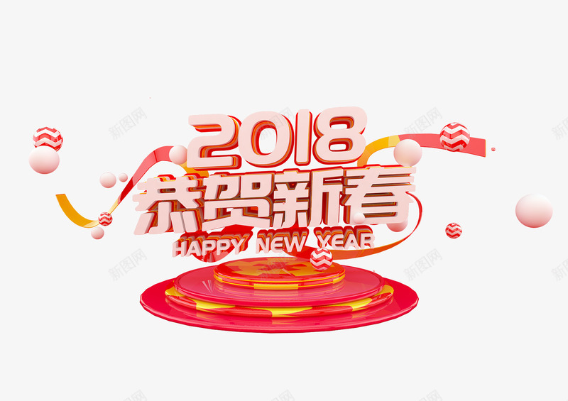 2018恭贺新春png免抠素材_新图网 https://ixintu.com 2018恭贺新春 免抠图 效果图 文字 春节 艺术字 装饰图 装饰画