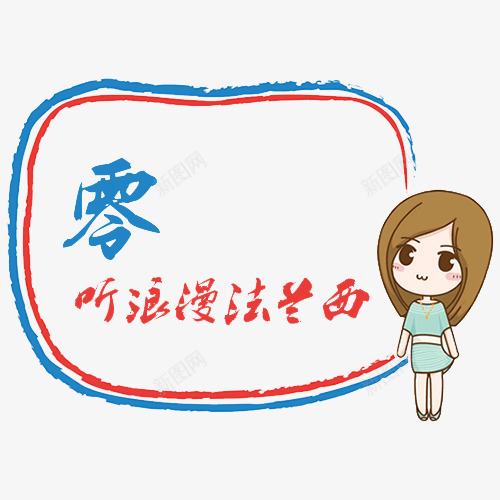 聆听浪漫法兰西png免抠素材_新图网 https://ixintu.com 字体 对话框 法兰西 法语 法语学习 浪漫 聆听