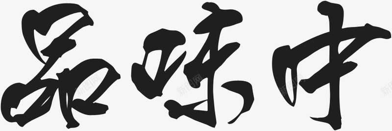 品味中式文艺毛笔字png免抠素材_新图网 https://ixintu.com 中式 品味 文艺 毛笔字