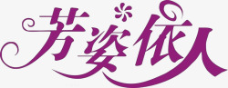 美容美发艺术字芳姿依人艺术字高清图片