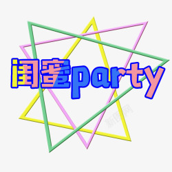 闺蜜party闺蜜派对高清图片