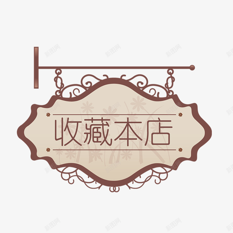 淘宝电商双十一收藏本店中式标签png免抠素材_新图网 https://ixintu.com 中式 双十一 收藏本店 收藏本店标签 淘宝标签 花纹