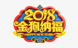 2018金狗纳福素材