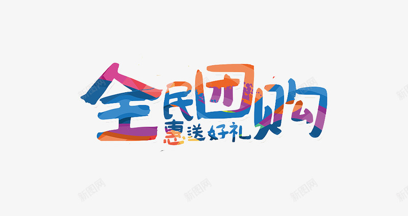 创意时尚全民团购字体元素png免抠素材_新图网 https://ixintu.com 创意 团购券 字体装饰 时尚