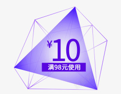 满使用蓝色三角形10元优惠券高清图片