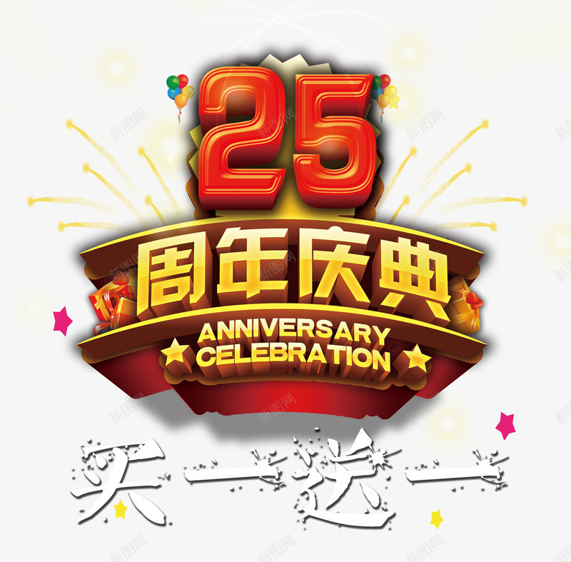 周年庆典psd免抠素材_新图网 https://ixintu.com 买一送一 促销 周年 店庆 礼花 艺术字