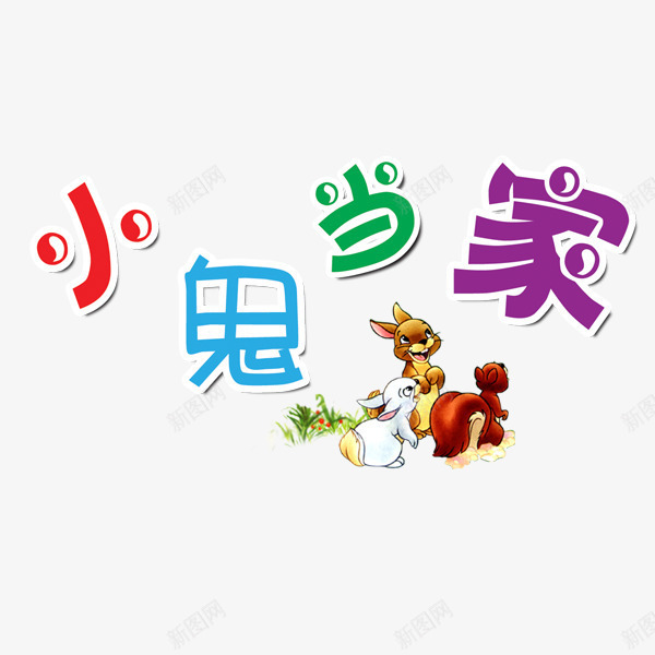 卡通小鬼当家艺术字png免抠素材_新图网 https://ixintu.com 免抠图 兔子 字体 效果图 文字 艺术字 装饰图 装饰画