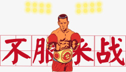 拳击战素材